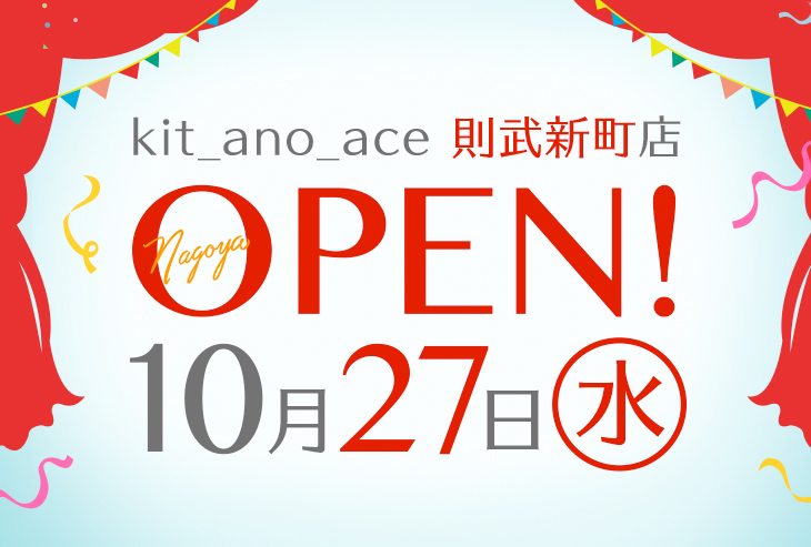 kit_ano_ace 則武新町店が2021年10月27日（水）オープン！