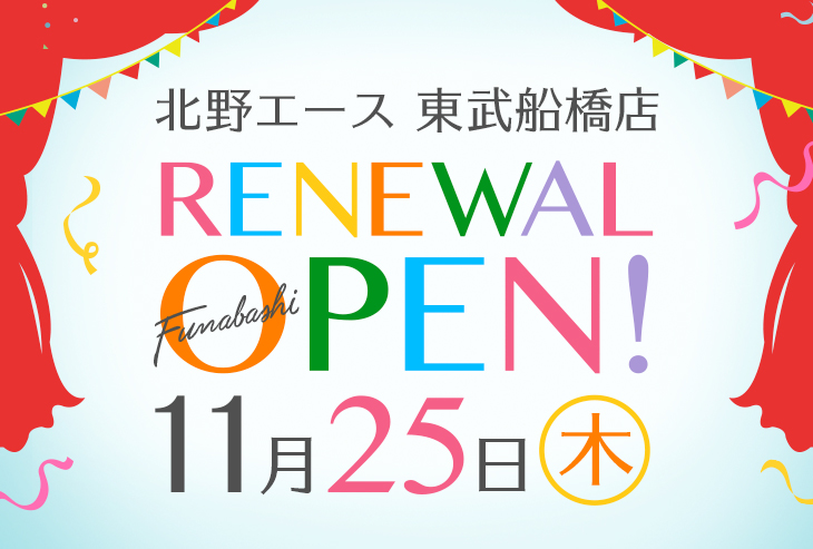 北野エース 東武船橋店が2021年11月25日（木）リニューアルオープン！