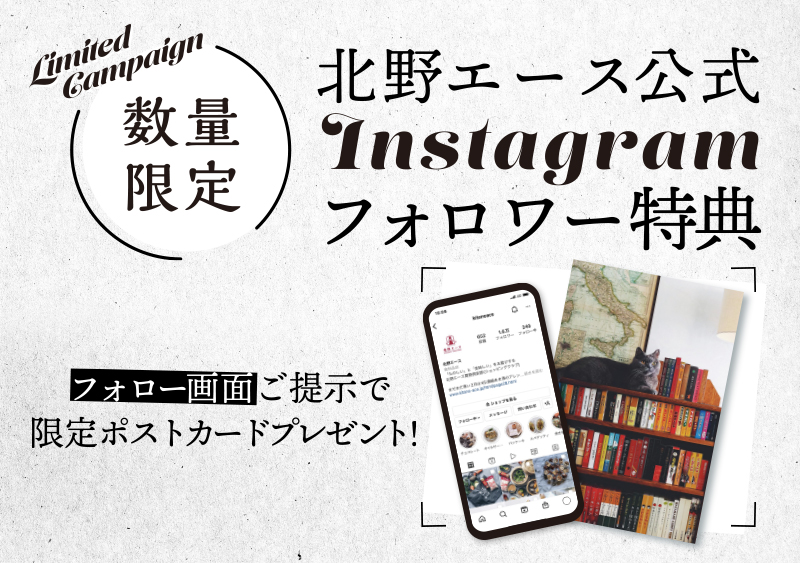 【北野エース公式インスタグラムフォロワー特典】限定ポストカードプレゼント