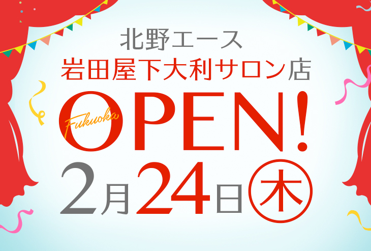 北野エース 岩田屋下大利サロンが2022年2月24日（木）オープン！