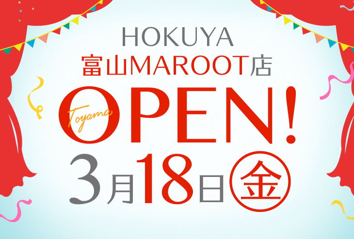 HOKUYA 富山MAROOT店が2022年3月18日（金）オープン！
