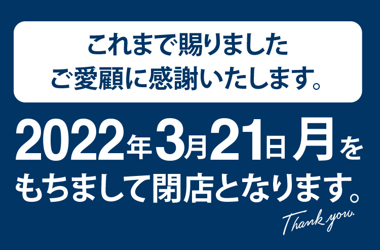 「北野エース 水戸エクセルみなみ店」閉店のご案内