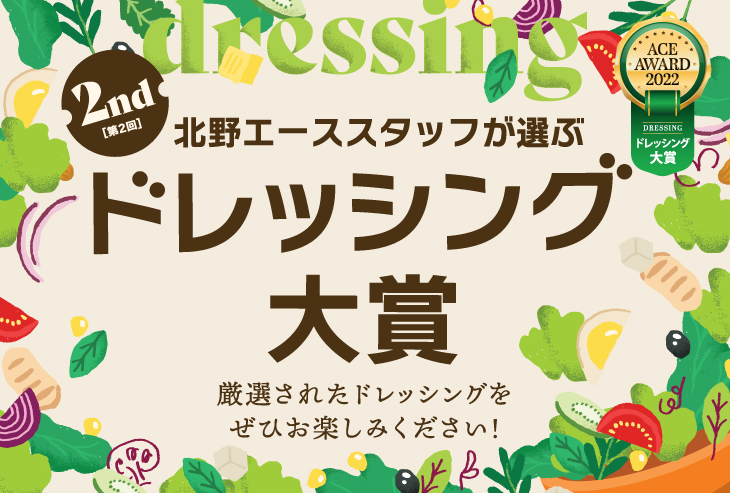 第2回 北野エーススタッフが選ぶ「ドレッシング大賞」