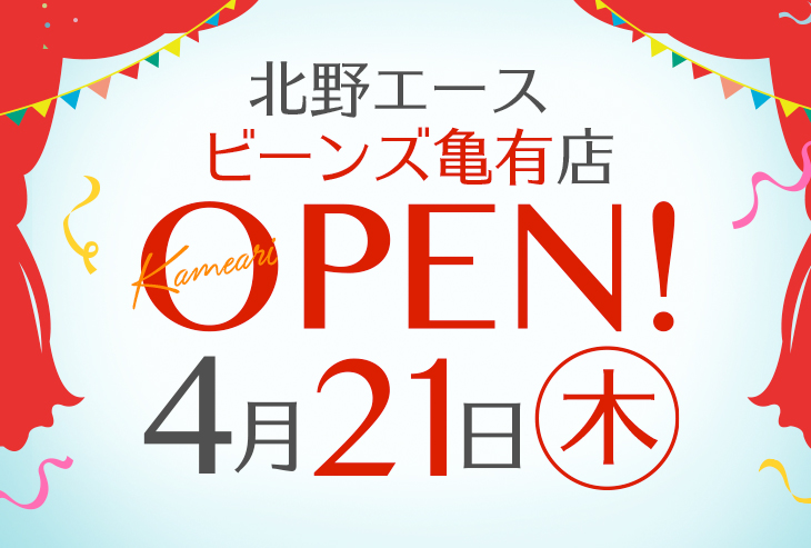 「北野エース ビーンズ亀有店」が2022年4月21日（木）オープンいたします。