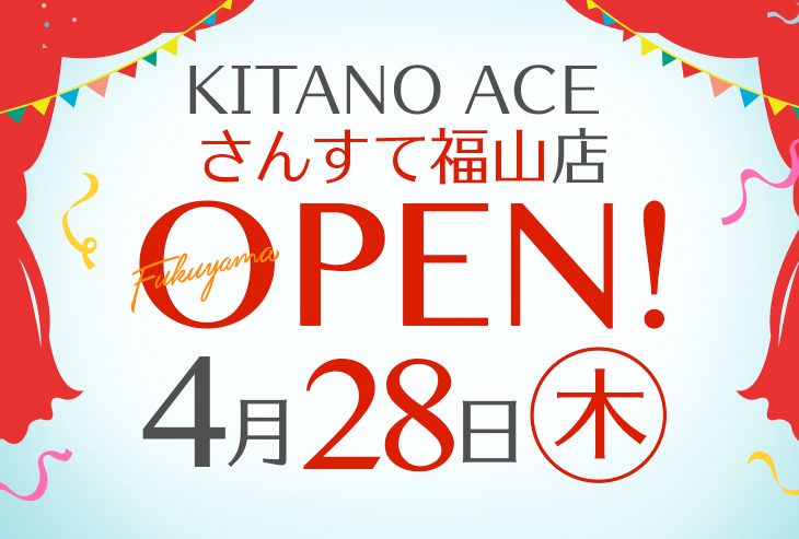 「KITANO ACE さんすて福山店」が2022年4月28日（木）オープンいたします。