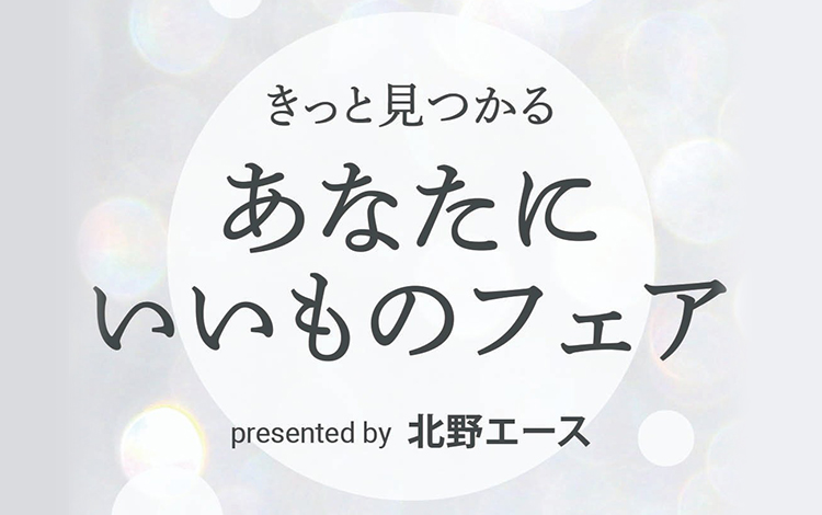 北野エース 仙台三越店「きっと見つかる　あなたにいいものフェア」
