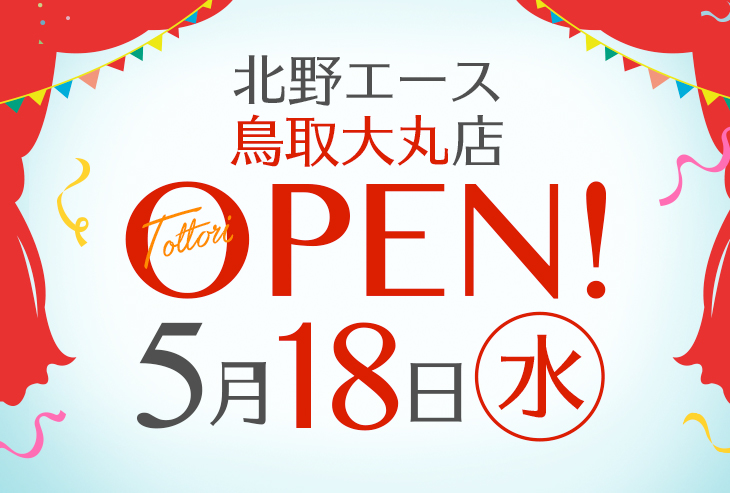 「北野エース 鳥取大丸店」が2022年5月18日（水）オープン！