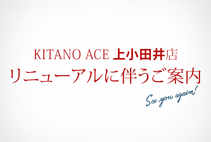 KITANO ACE 上小田井店　リニューアルに伴うご案内