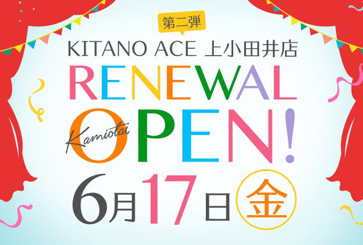 「KITANO ACE 上小田井店」が2022年6月17日（金）リニューアルオープン！
