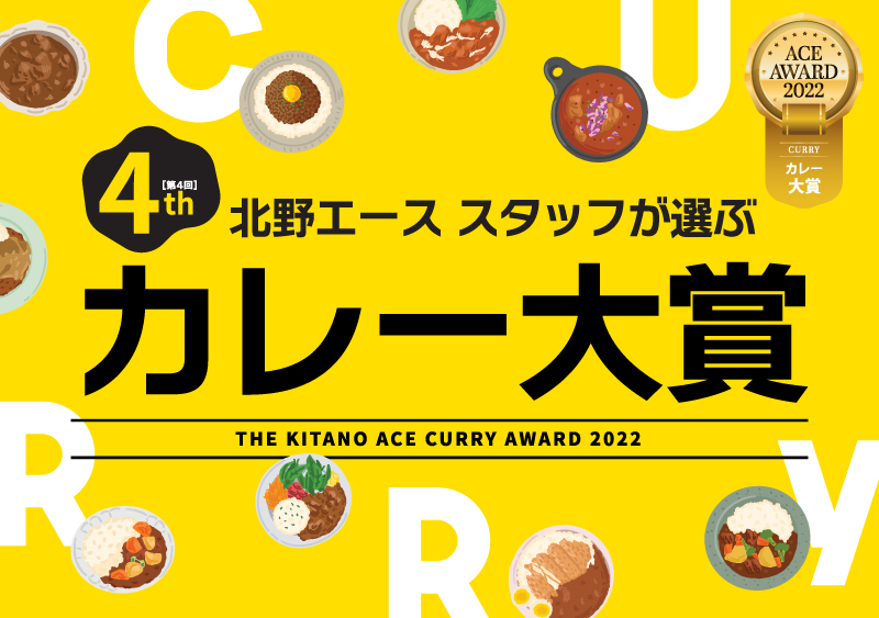 第4回北野エーススタッフが選ぶ「カレー大賞」