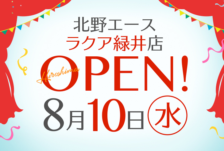 「北野エース ラクア緑井店」が2022年8月10日（水）オープン！