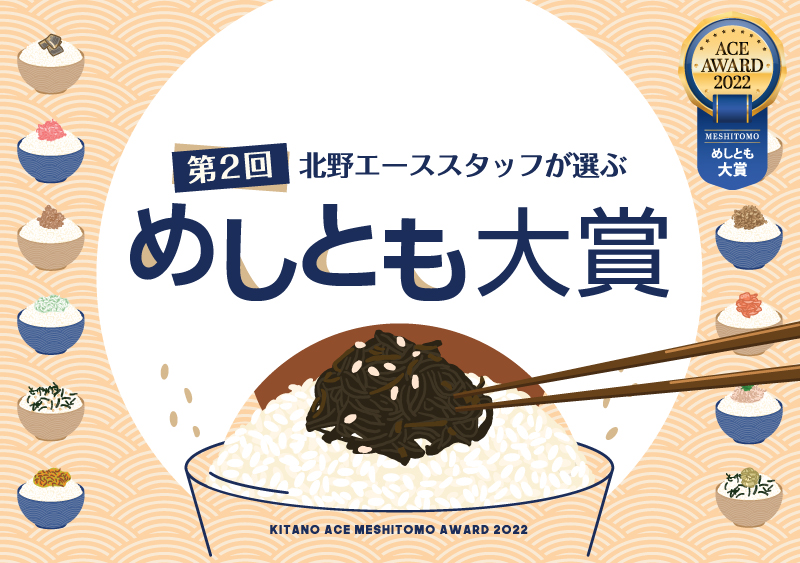 第2回 北野エーススタッフが選ぶ「めしとも大賞」