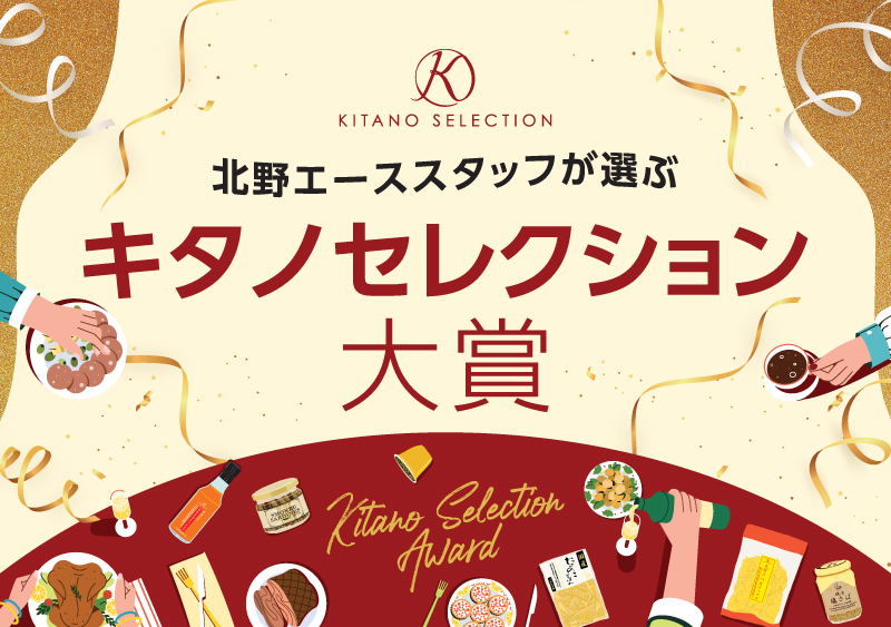 キタノセレクション大賞