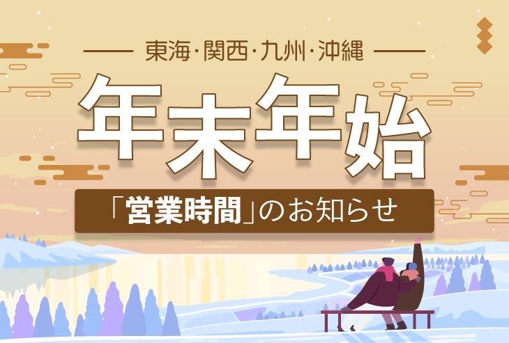 年末年始の営業時間のお知らせ(東海・関西・九州・沖縄)