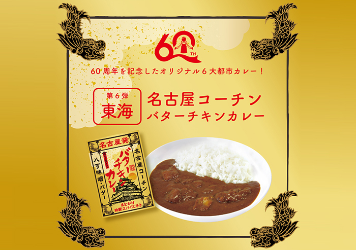 エース60周年記念6大都市カレー第6弾！東海発「名古屋コーチンバターチキンカレー」