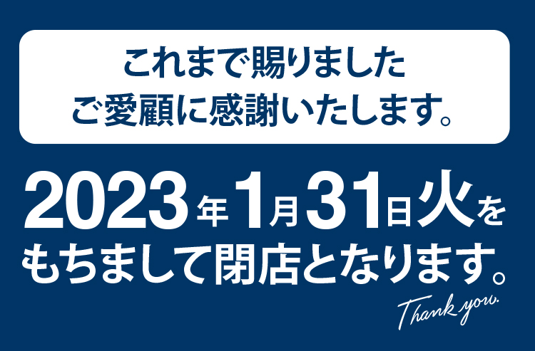 「北野エース 帯広藤丸店」閉店のご案内