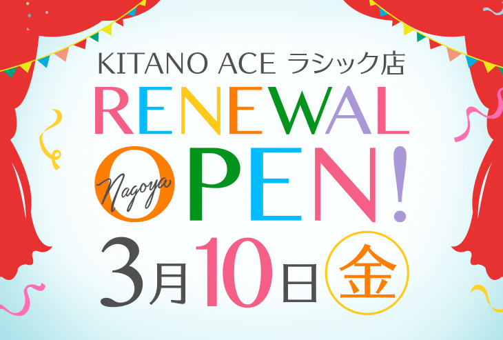 「北野エース ラシック店」が2023年3月10日（金）リフレッシュオープン！