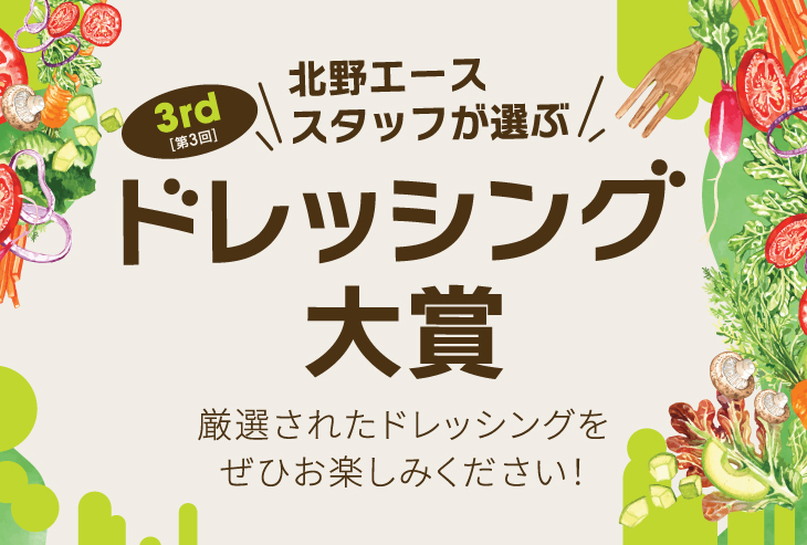 第3回 北野エーススタッフが選ぶ「ドレッシング大賞」