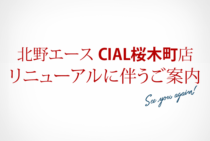 「北野エース CIAL桜木町店」リニューアルに伴うご案内