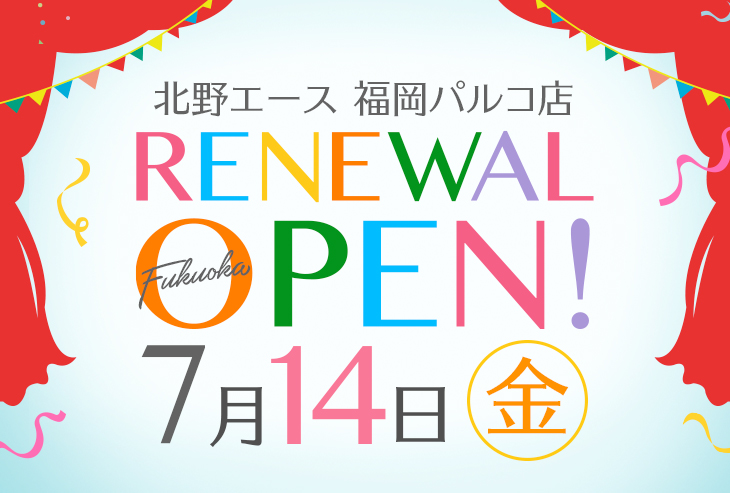 「北野エース 福岡パルコ店」が2023年7月14日（金）リニューアルオープン！