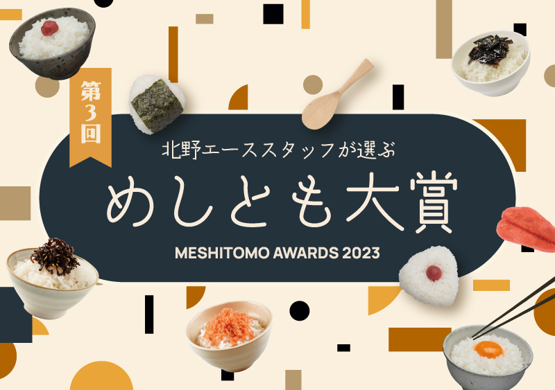 第3回 北野エーススタッフが選ぶ「めしとも大賞」