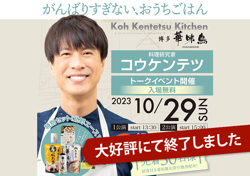 10/29（日）料理研究家コウケンテツさんトークショー「がんばりすぎないおうちごはん」開催のお知らせ