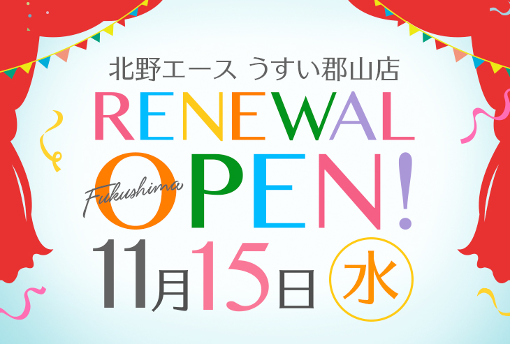 「北野エース うすい郡山店」が2023年11月15日（水）リニューアルオープン！