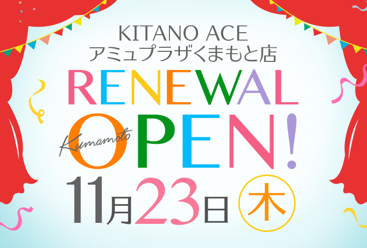 「KITANO ACE アミュプラザくまもと店」が2023年11月23日（木）リニューアルオープン！