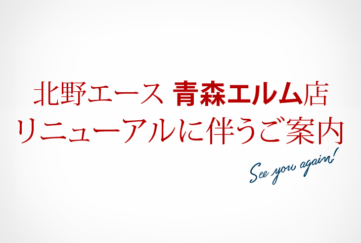「北野エース 青森エルム店」リニューアルに伴うご案内