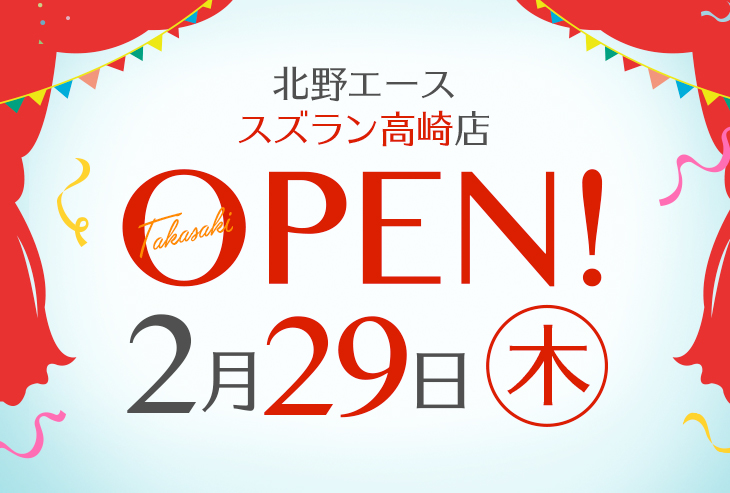 「北野エース スズラン高崎店」が2024年2月29日（木）オープン！