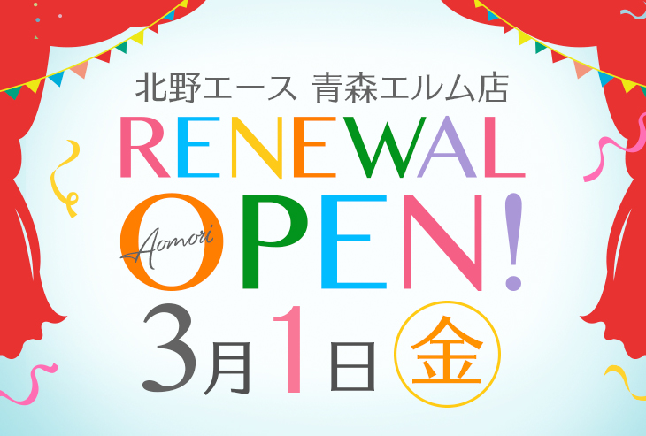 「北野エース 青森エルム店」が2024年3月1日（金）リニューアルオープン！