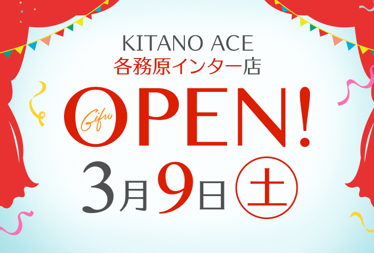 「KITANO ACE 各務原インター店」が2024年3月9日（土）オープン！