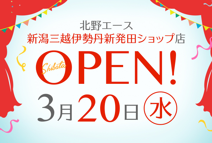 「北野エース 新潟三越伊勢丹新発田ショップ店」が2024年3月20日（水）オープン！