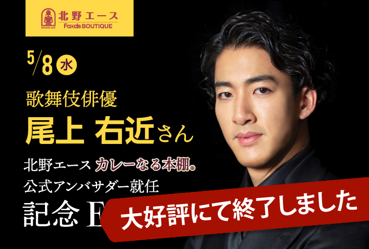 5/8（水）なんばパークス 歌舞伎俳優 尾上右近さん 北野エース カレーなる本棚®公式アンバサダー就任記念イベント開催のお知らせ