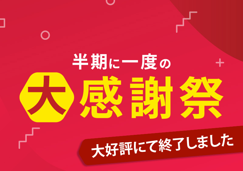 大感謝祭