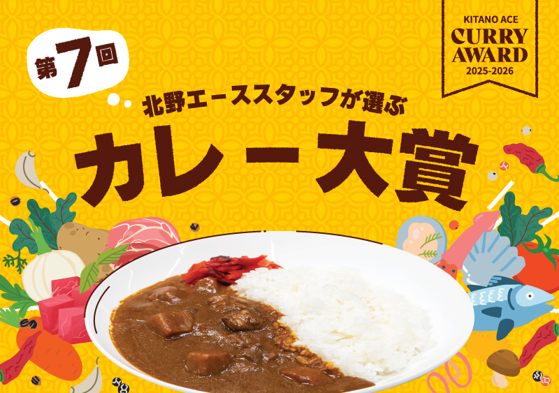 第7回 北野エーススタッフが選ぶ「カレー大賞」