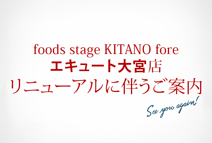 「foods stage KITANO fore エキュート大宮店」リニューアルに伴うご案内