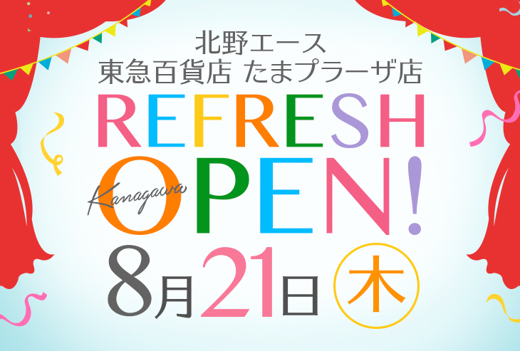 「北野エース 東急百貨店 たまプラーザ店」8月21日（木）リフレッシュオープン！