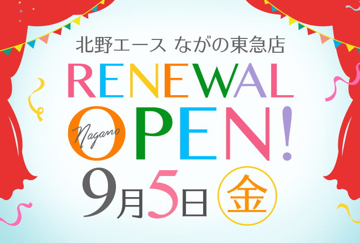 「北野エース ながの東急店」9月5日（金）リニューアルオープン！