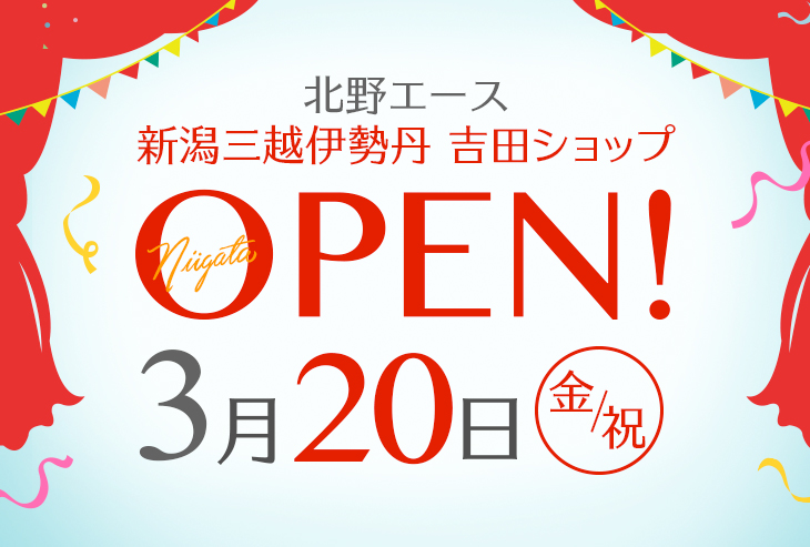 「北野エース 新潟三越伊勢丹 吉田ショップ」が2026年3月20日（金・祝）オープン！