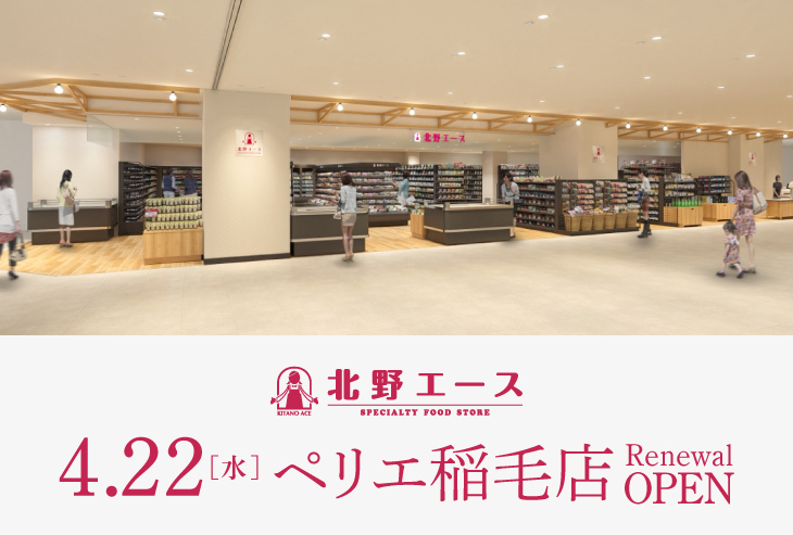 4月22日（水）北野エース ペリエ稲毛店リニューアルオープン