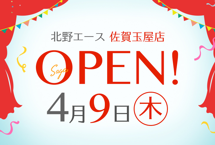 「北野エース 佐賀玉屋店」が2026年4月9日（木）オープンいたしました。