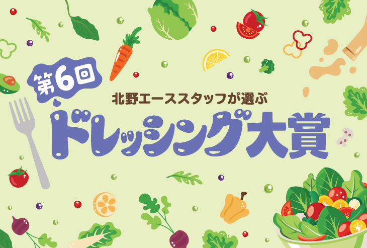 第6回 北野エーススタッフが選ぶ「ドレッシング大賞」