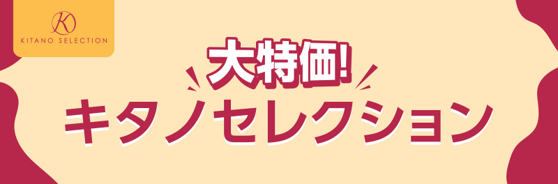 キタノセレクション上量