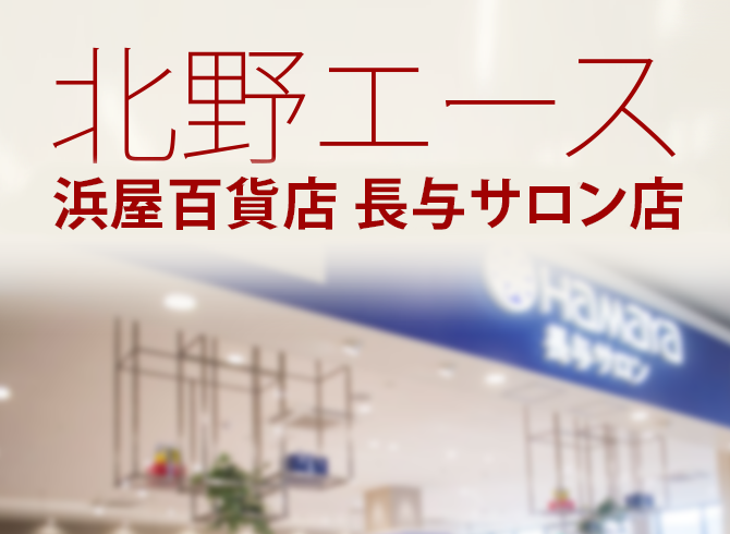 浜屋百貨店 長与サロン店