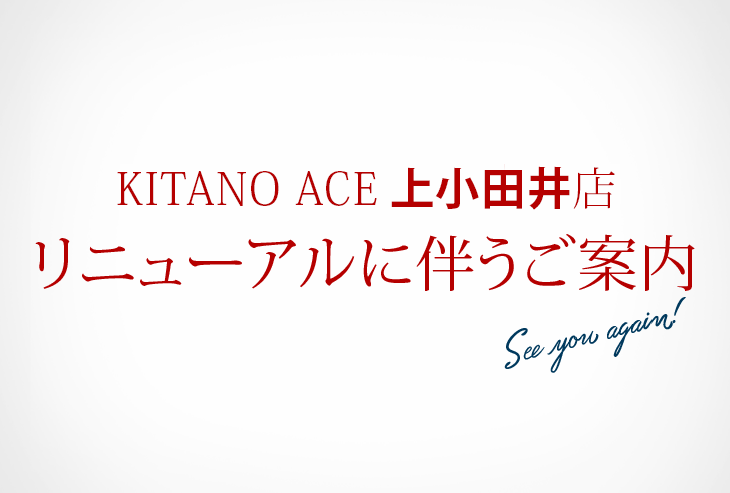 KITANO ACE 上小田井店