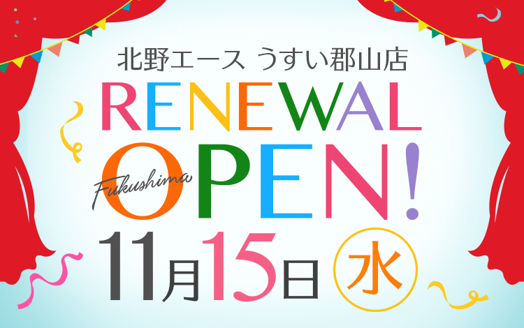 北野エース うすい郡山店