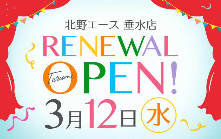 北野エース 垂水店