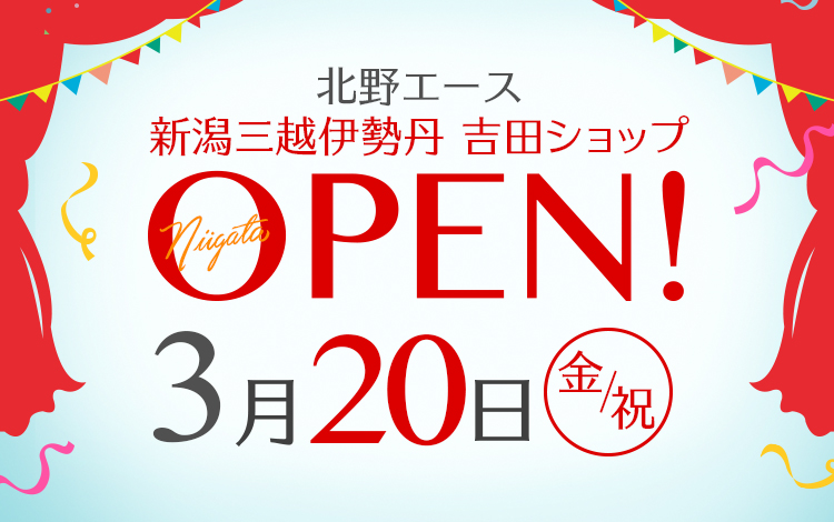 北野エース 新潟三越伊勢丹 吉田ショップ