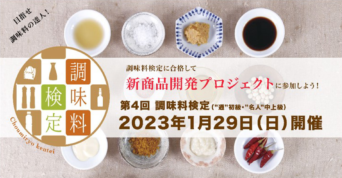 第４回 「調味料検定」 2023年1月29日（日）開催